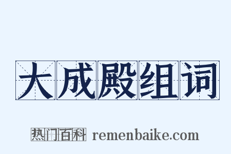 大成殿组词是什么意思的图片